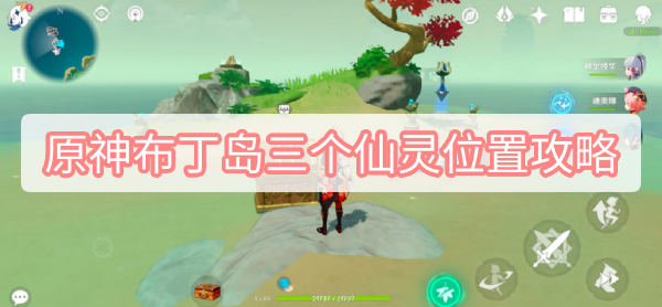 原神布丁岛三个仙灵位置攻略 原神2.8万叶海岛布丁岛三个仙灵位置珍贵宝箱图文攻略