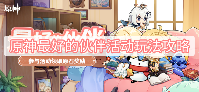 原神最好的伙伴活动玩法攻略 原神最好的伙伴网页活动玩法攻略