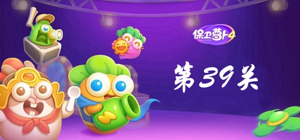 保卫萝卜4卧兔藏龙第39关攻略 保卫萝卜4卧兔藏龙第39关满星图文攻略