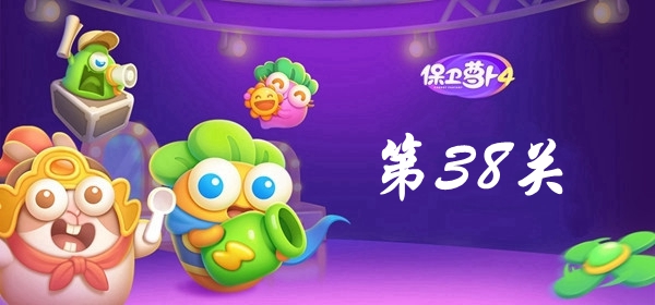 保卫萝卜4卧兔藏龙第38关攻略 保卫萝卜4卧兔藏龙第38关满星图文攻略