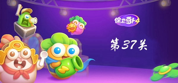 保卫萝卜4卧兔藏龙第37关攻略 保卫萝卜4卧兔藏龙第37关满星图文攻略