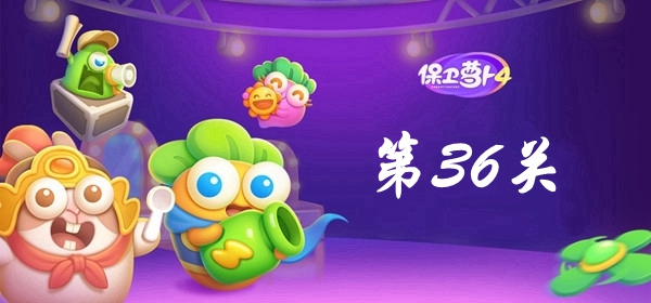 保卫萝卜4卧兔藏龙第36关攻略 保卫萝卜4卧兔藏龙第36关满星图文攻略