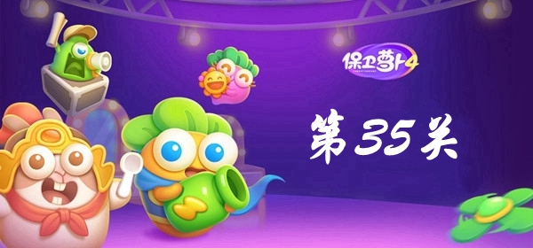 保卫萝卜4卧兔藏龙第35关攻略 保卫萝卜4卧兔藏龙第35关满星图文攻略
