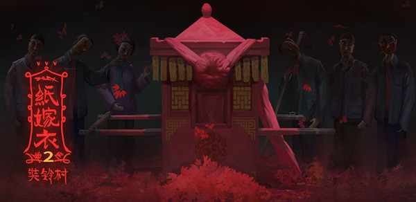 纸嫁衣2奘铃村第三章攻略 纸嫁衣2第三章鬼戏通关流程攻略