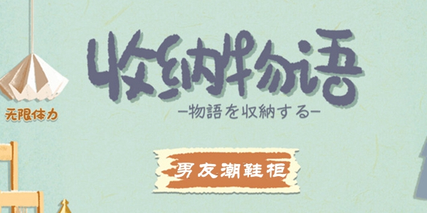 收纳物语第46关男友潮鞋柜怎么过 收纳物语第46关男友潮鞋柜通关攻略