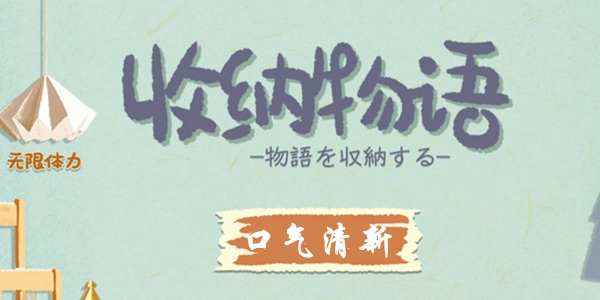 收纳物语第44关口气清新怎么过 收纳物语第44关口气清新通关攻略
