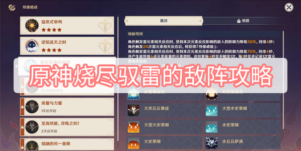 原神烧尽驭雷的敌阵怎么打 原神残像暗战第三天残像暗战攻略