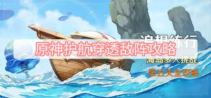 原神护航穿透敌阵攻略 原神追想练行第五天护航穿透敌阵图文攻略