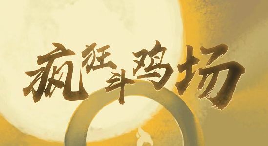 疯狂斗鸡场怎么繁育进化 疯狂斗鸡场繁育进化攻略