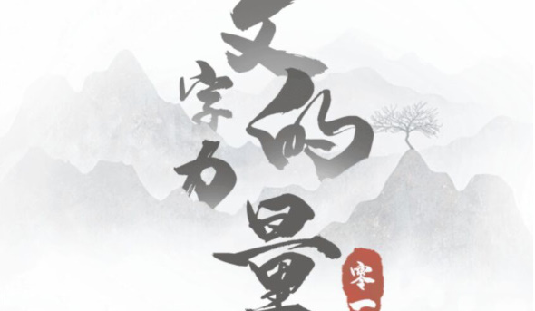 文字的力量第一关攻略 文字的力量第一关回家图文攻略