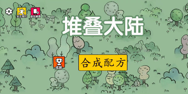 堆叠大陆合成表 堆叠大陆合成表大全最新