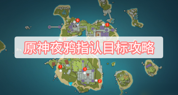 原神夜鸦指认目标攻略 原神六处夜鸦指认目标图文攻略