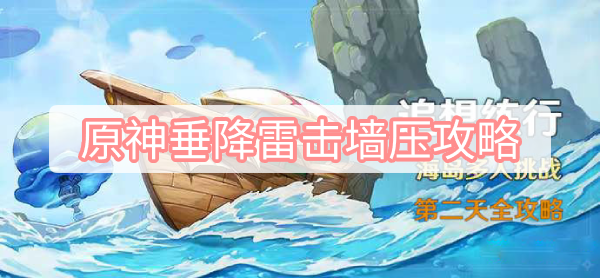 原神垂降雷击墙压攻略 原神追想练行第二天垂降雷击墙压图文攻略