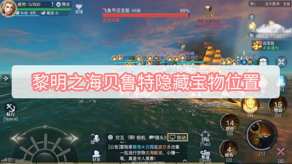 黎明之海贝鲁特隐藏宝物在哪 黎明之海贝鲁特隐藏宝物位置攻略
