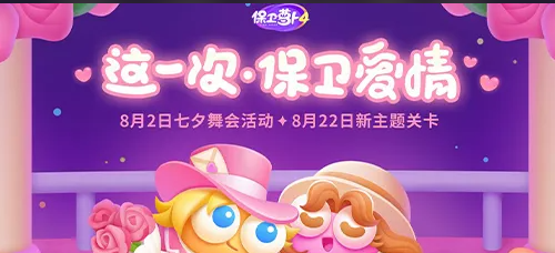 保卫萝卜4七夕舞会第9关怎么过 保卫萝卜4七夕舞会第9关图文攻略