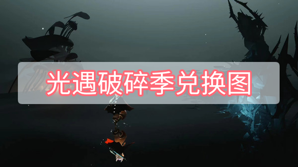 光遇破碎季兑换图 光遇破碎季兑换图最新