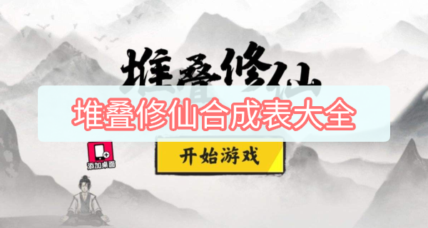 堆叠修仙合成表大全有哪些 堆叠修仙合成表大全