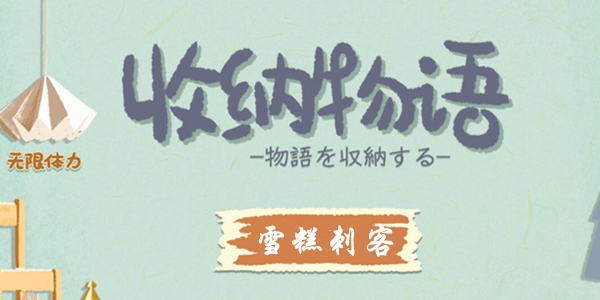 收纳物语雪糕刺客怎么扔 收纳物语雪糕刺客扔掉雪糕方法介绍