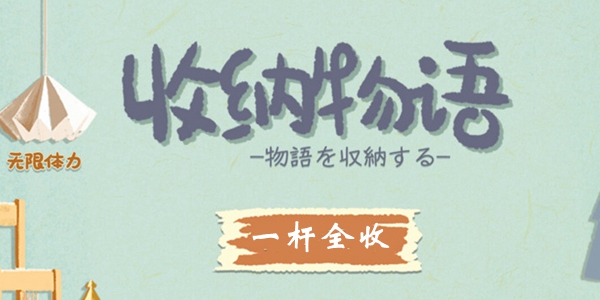 收纳物语第34关一杆全收怎么过 收纳物语第34关一杆全收通关攻略