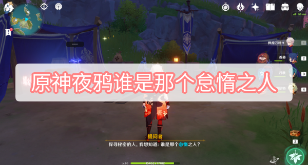 原神夜鸦谁是那个怠惰之人 原神谁是那个怠惰之人位置及答案攻略