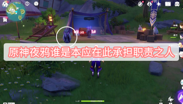 原神夜鸦谁是本应在此承担职责之人 原神谁是本应在此承担职责之人位置及答案攻略