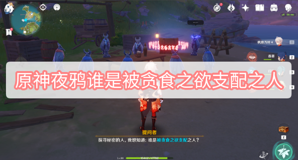 原神夜鸦谁是被贪食之欲支配之人 原神谁是被贪食之欲支配之人位置及答案
