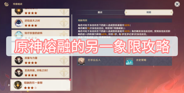 原神熔融的另一象限怎么打 原神残像暗战第七天最后一天熔融的另一象限攻略