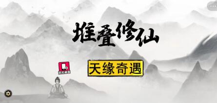堆叠修仙天缘奇遇怎么过 堆叠修仙第二卷天缘奇遇攻略