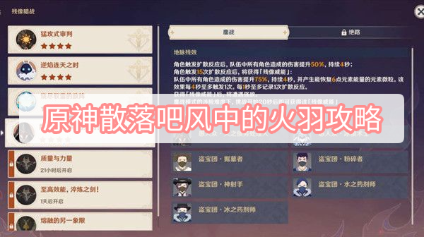 原神散落吧风中的火羽怎么打 原神残像暗战第四天散落吧风中的火羽攻略