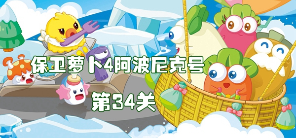 保卫萝卜4阿波尼克号第34关攻略 保卫萝卜4阿波尼克号第34关满星图文攻略