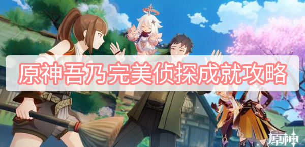 原神吾乃完美侦探成就攻略 原神鹿野院平藏邀约任务吾乃完美侦探成就攻略