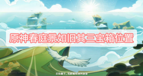 原神春庭景如旧其三宝箱位置 原神2.8万叶秘境春庭景如旧其三宝箱位置