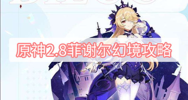 原神2.8菲谢尔幻境攻略 原神2.8菲谢尔幻境解谜宝箱海螺位置攻略