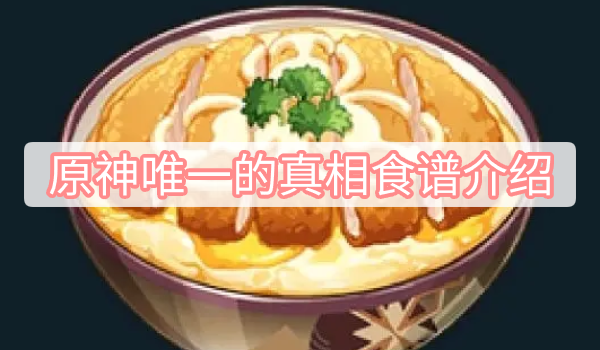 原神唯一的真相食谱介绍 原神唯一的真相食谱图文介绍