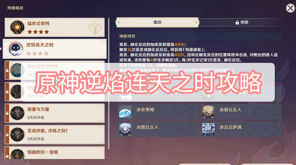 原神逆焰连天之时怎么打 原神残像暗战第二天残像暗战攻略