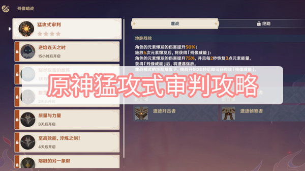 原神猛攻式审判怎么打 原神残像暗战第一天残像暗战攻略