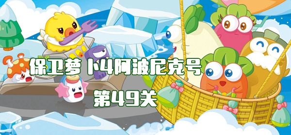 保卫萝卜4阿波尼克号第49关攻略 保卫萝卜4阿波尼克号第49关满星图文攻略