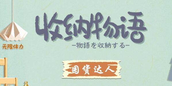 收纳物语第33关囤货达人怎么过 收纳物语第33关囤货达人通关攻略
