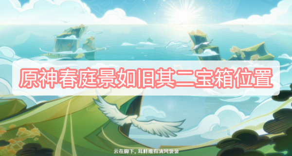 原神春庭景如旧其二宝箱位置 原神2.8万叶秘境春庭景如旧其二宝箱位置