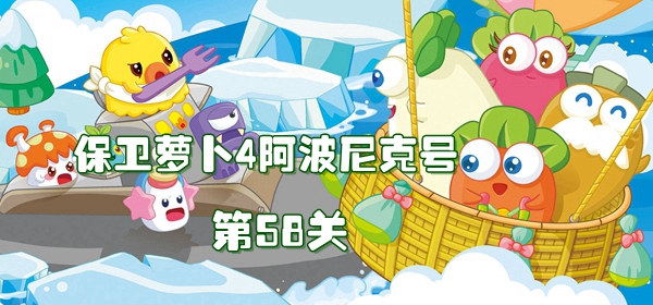 保卫萝卜4阿波尼克号第58关攻略 保卫萝卜4阿波尼克号第58关满星图文攻略