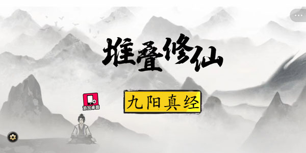 堆叠修仙九阳真经怎么获得 堆叠修仙九阳真经获得方法