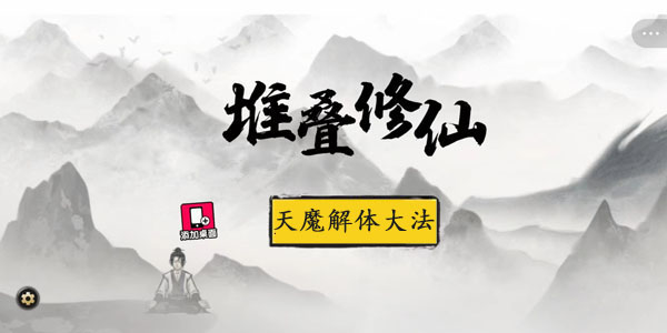 堆叠修仙天魔解体大法怎么获得 堆叠修仙天魔解体大法获得方法