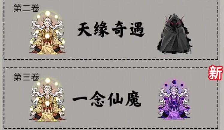 堆叠修仙第三章一念仙魔怎么通关 堆叠修仙第三章一念仙魔攻略