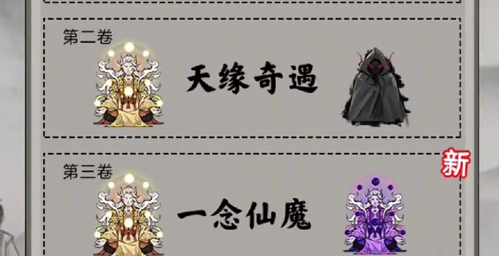 堆叠修仙第三章一念仙魔奇遇触发表 堆叠修仙第三章一念仙魔全奇遇触发表