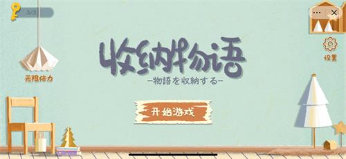 收纳物语第10关请教男友怎么过 收纳物语第10关请教男友通关攻略