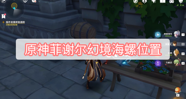 原神菲谢尔幻境海螺位置在哪里 原神菲谢尔幻境海螺位置
