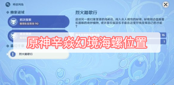 原神辛焱幻境海螺位置在哪里 原神辛焱幻境烈火踏歌行海螺位置
