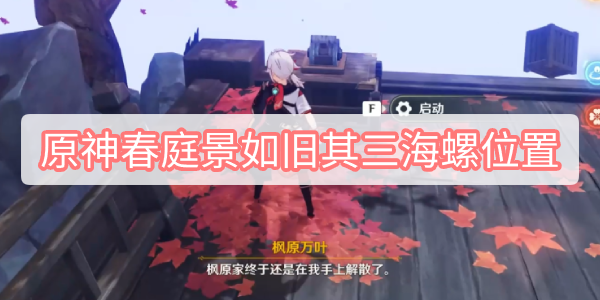 原神春庭景如旧其三海螺位置 原神万叶秘境春庭景如旧其三海螺位置