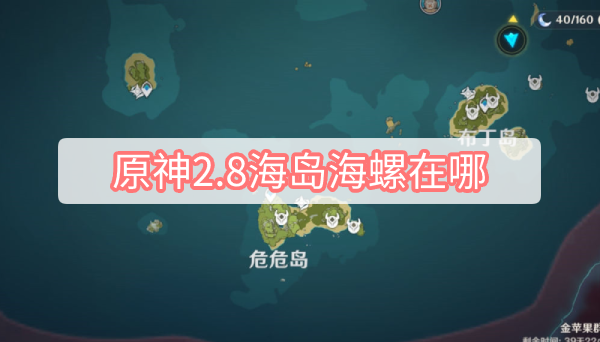 原神2.8海岛海螺在哪 原神全20海螺图文位置大全