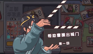 剧情梗传第二十二关怎么过 剧情梗传第二十二关帮助曹操出城门图文攻略